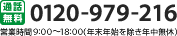 0120-979-216 営業時間 9：00～18：00（年末年始を除き年中無休）