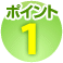 ポイント1