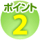 ポイント2