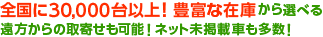 毎日約500台、年間約60万件の豊富な車両情報 市場に出回るまえの非公開車両から厳選！
