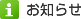 お知らせ