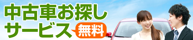 中古車お探しサービス 無料