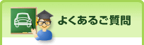 よくあるご質問