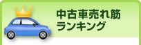 中古車売れ筋ランキング