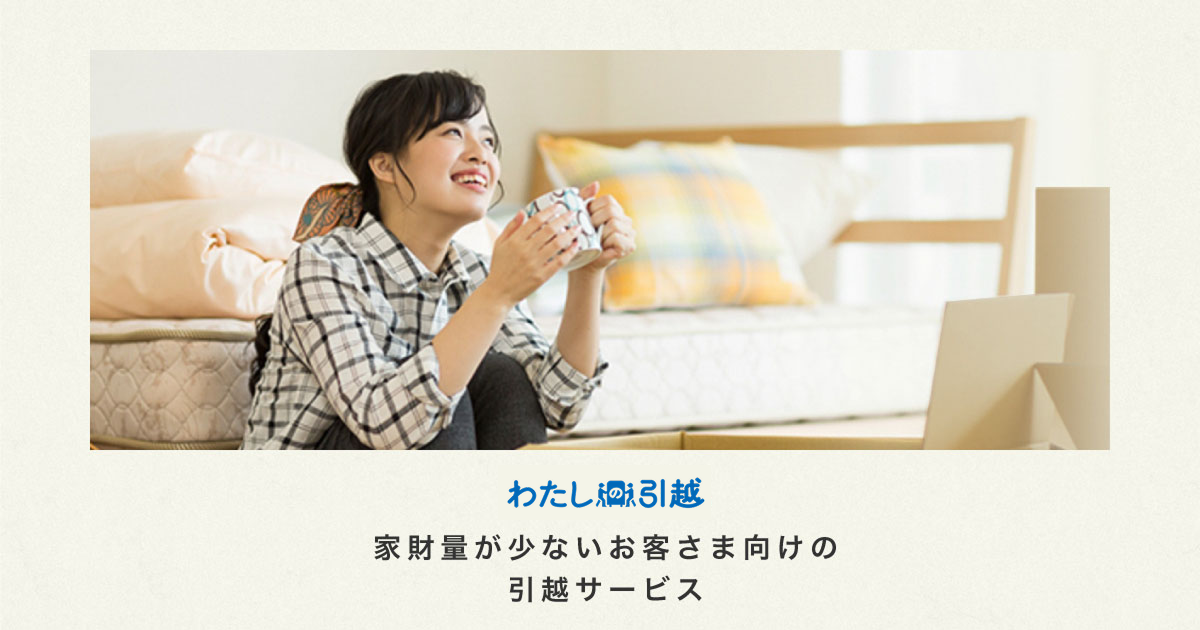 アートセッティングデリバリー株式会社の、家財量が少ないお客 アートセッティングデリバリー株式会社の、家財量が少ないお客