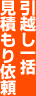 引越し一括見積もり依頼