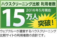 ハウスクリーニング比較 利用者数 10万人突破! 2011年11月現在