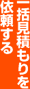 一括見積もりを依頼する