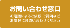 お問い合わせ窓口 お電話によるご依頼・ご質問などお気軽にお問い合わせください