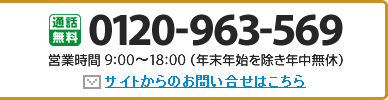 0120-963-569 営業時間 9:00~18:00(年末年始を除き年中無休)