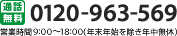 0120-963-569 営業時間 9：00～18：00（年末年始を除き年中無休）
