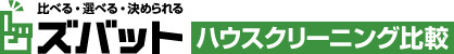 ズバット ハウスクリーニング比較