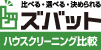 ズバットハウスクリーニング比較