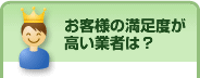 お客様の満足度が高い業者は？