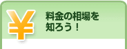 料金の相場を知ろう！