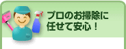 プロのお掃除に任せて安心！