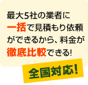 最大5社の業者に一括で見積もり依頼ができるから、料金が徹底比較できる!