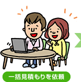 一括見積もりを依頼