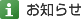 お知らせ