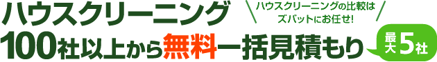ハウスクリーニング 100社以上から無料一括見積もり