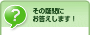 その疑問にお答えします!