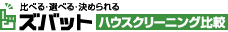 ｽﾞﾊﾞｯﾄ ﾊｳｽｸﾘｰﾆﾝｸﾞ比較
