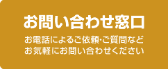 お問い合わせ窓口 お電話によるご依頼・ご質問などお気軽にお問い合わせください