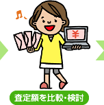 査定額を比較・検討
