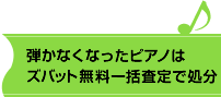 弾かなくなったピアノはズバット無料一括査定で処分