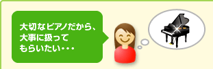大切なピアノだから、大事に扱ってもらいたい…