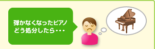 弾かなくなったピアノどう処分したら…