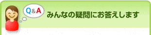 みんなの疑問にお答えします
