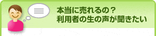 本当に売れるの？利用者の生の声が聞きたい