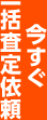 今すぐ一括査定