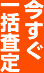 今すぐ一括査定