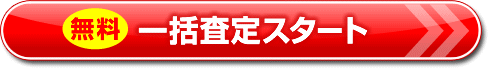 無料 一括査定スタート