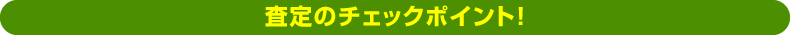査定のチェックポイント