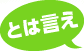とは言え
