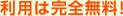 利用は完全無料！