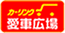 カーリンク