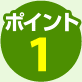 ポイント1