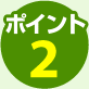 ポイント2