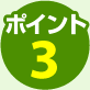 ポイント3