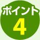 ポイント4
