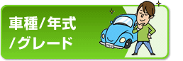車種/年式/グレード