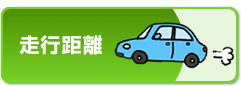 走行距離