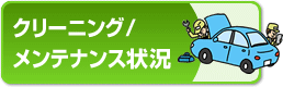 クリーニング/メンテナンス状況