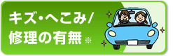 キズ・へこみ/修理の有無