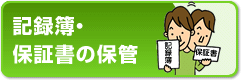 記録簿・保証書の保管
