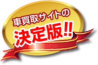 車買取サイトの決定版！！
